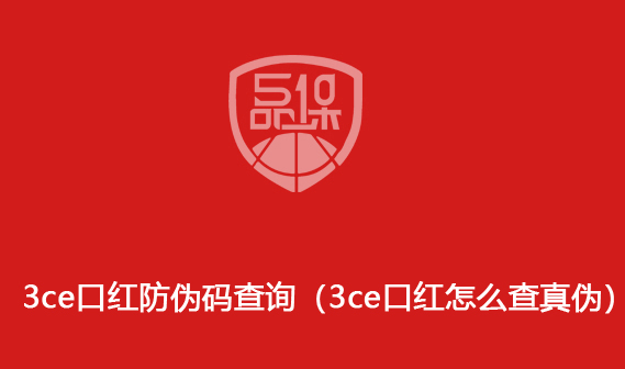 3ce口紅防偽碼查詢（3ce口紅怎么查真偽）