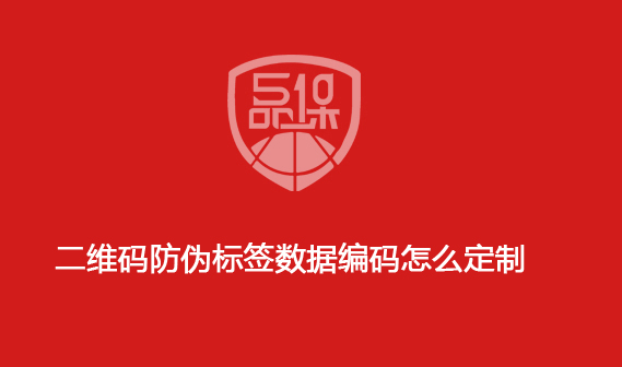 二維碼防偽標簽數據編碼怎么定制