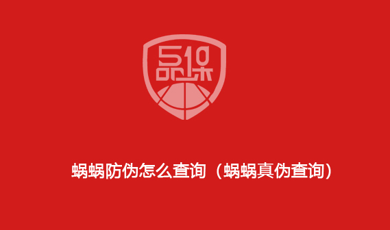 蝸蝸防偽怎么查詢（蝸蝸真偽查詢）