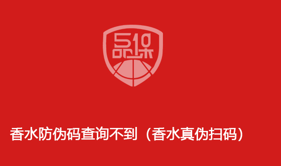 香水防偽碼查詢不到（香水真偽掃碼）