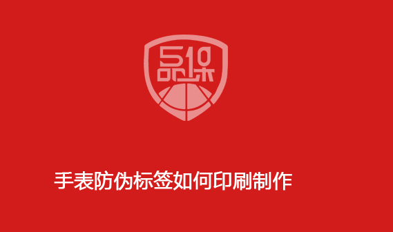 手表防偽標簽如何印刷制作