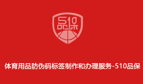 體育用品防偽碼標簽制作和辦理服務-510品保