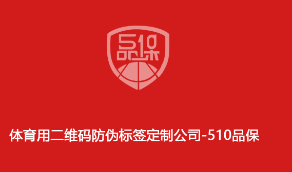 體育用二維碼防偽標簽定制公司-510品保