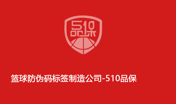 籃球防偽碼標簽制造公司-510品保