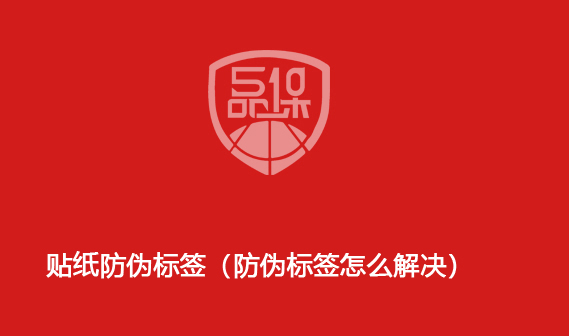 貼紙防偽標簽（防偽標簽怎么解決）
