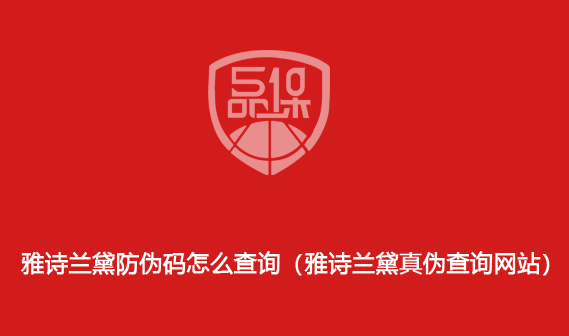雅詩蘭黛防偽碼怎么查詢（雅詩蘭黛真偽查詢網站）
