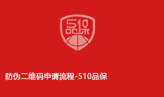 防偽二維碼申請流程-510品保