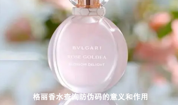 格麗香水查詢防偽碼的意義和作用