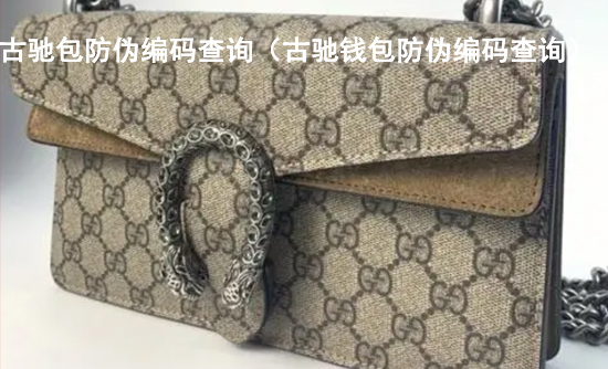 古馳包防偽編碼查詢（古馳錢包防偽編碼查詢）