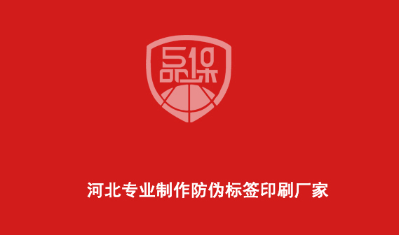 河北專業(yè)制作防偽標(biāo)簽印刷廠家