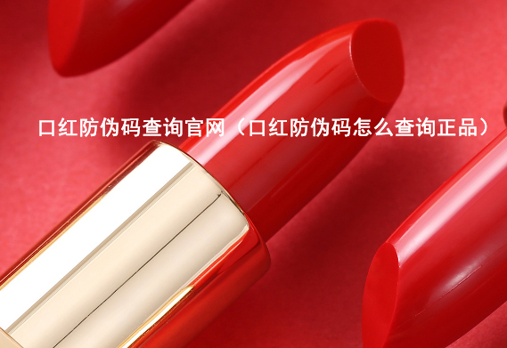 口紅防偽碼查詢官網（口紅防偽碼查詢正品）