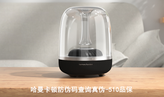 哈曼卡頓防偽碼查詢真偽-510品保