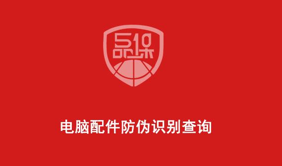 電腦配件防偽識別查詢（臺式電腦如何防偽查詢）