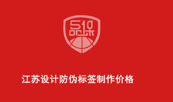 江蘇設計防偽標簽制作價格