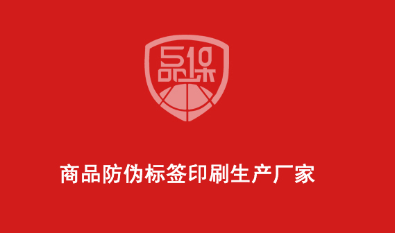 商品防偽標簽印刷生產廠家