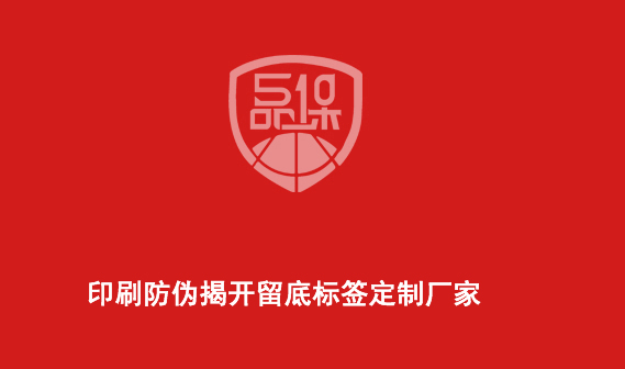印刷防偽揭開留底標簽定制廠家-510品保