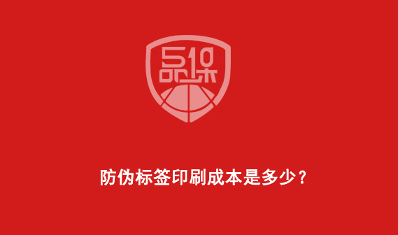 防偽標(biāo)簽印刷成本是多少？