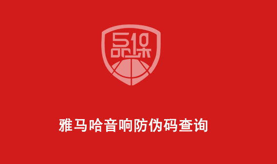 雅馬哈音響防偽碼查詢（雅馬哈怎么查看防偽查詢）
