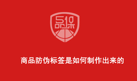 商品防偽標簽是如何制作出來的
