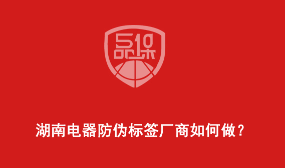 湖南電器防偽標簽廠商如何做？