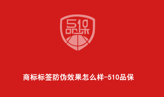 商標標簽防偽效果怎么樣-510品保