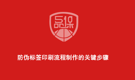 防偽標(biāo)簽印刷流程制作的關(guān)鍵步驟