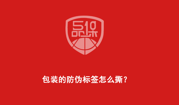包裝的防偽標簽怎么撕？-510品保