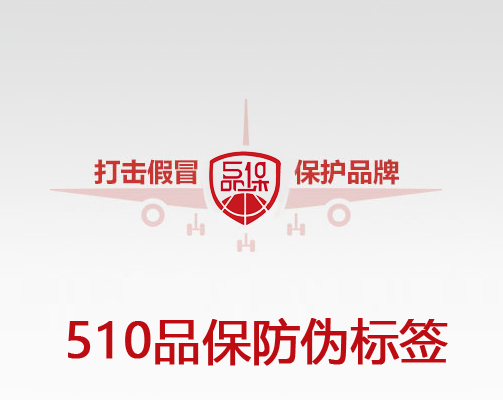 如何確保防偽標(biāo)簽的防偽效果？有哪些驗(yàn)證方法？