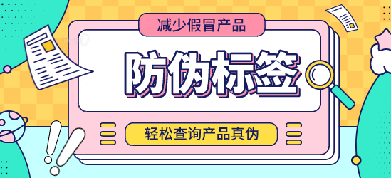 防偽標簽的查詢方式，詳細說明防偽標簽怎么查詢?