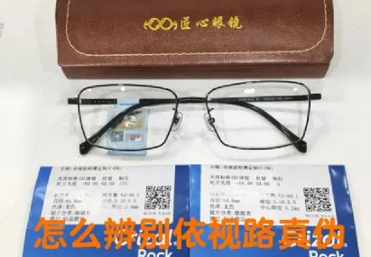 依視路鏡片防偽碼查詢，依視路鏡片怎么查詢真偽？