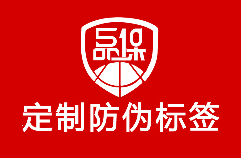 如何申請定制防偽標簽？商品防偽標簽制作申請策略有哪些？