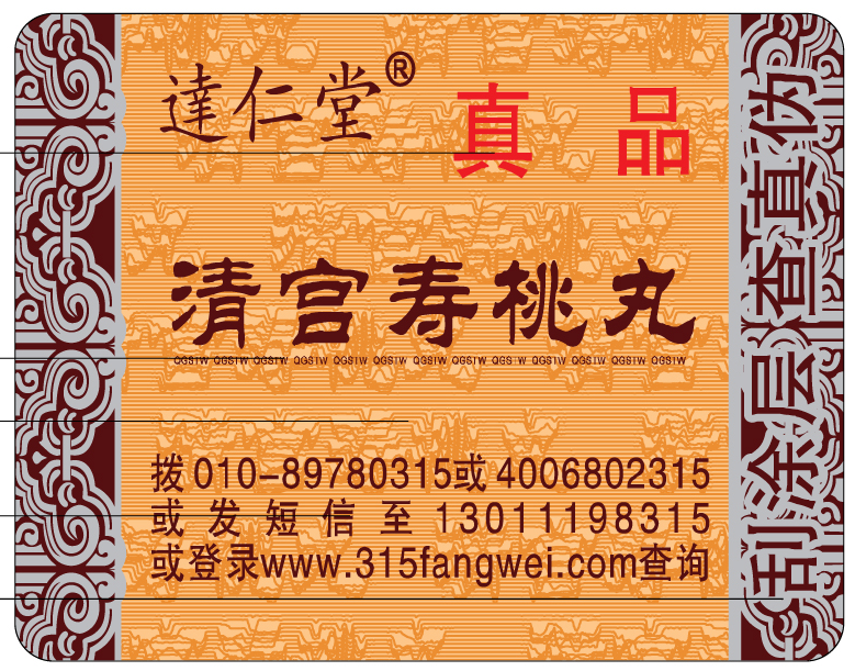 防偽標簽可以保護消費者的知情權和安全，維護企業的品牌形象和利益