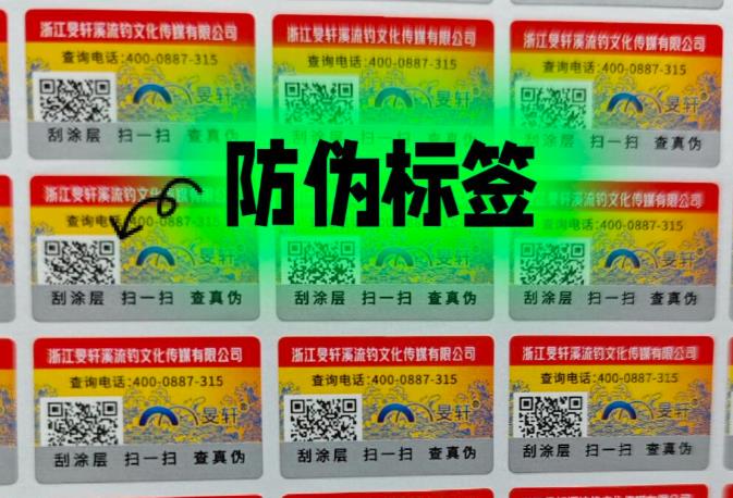 二維碼防偽標簽制作印刷,商品定制二維碼防偽標簽的生產過程 二維碼防偽標簽制作印刷,商品定制二維碼防偽標簽的生產過程