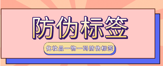 深入探索防偽標(biāo)簽的制作工藝,掌握定制防偽標(biāo)簽的設(shè)計步驟 深入探索防偽標(biāo)簽的制作工藝,掌握定制防偽標(biāo)簽的設(shè)計步驟