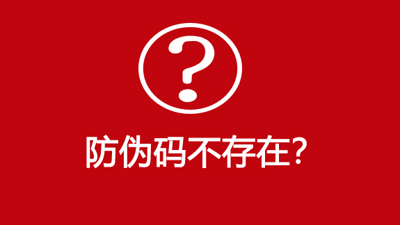 防偽碼不存在？-510品保防偽