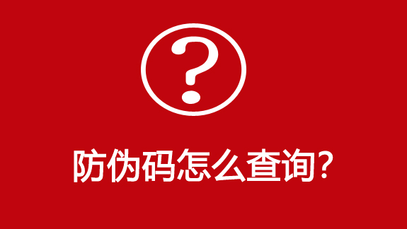防偽碼怎么查詢？-510品保防偽